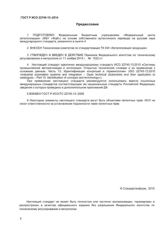 ГОСТ Р ИСО  22745-13-2014, страница 2