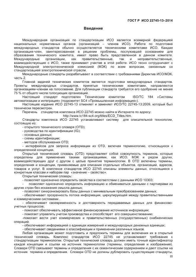 ГОСТ Р ИСО  22745-13-2014, страница 3