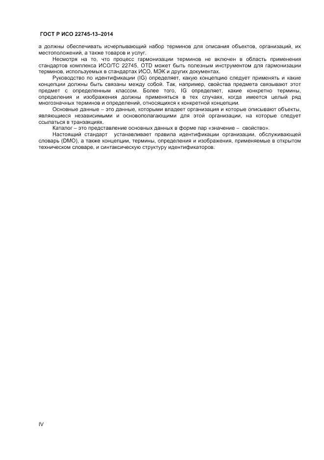 ГОСТ Р ИСО  22745-13-2014, страница 4