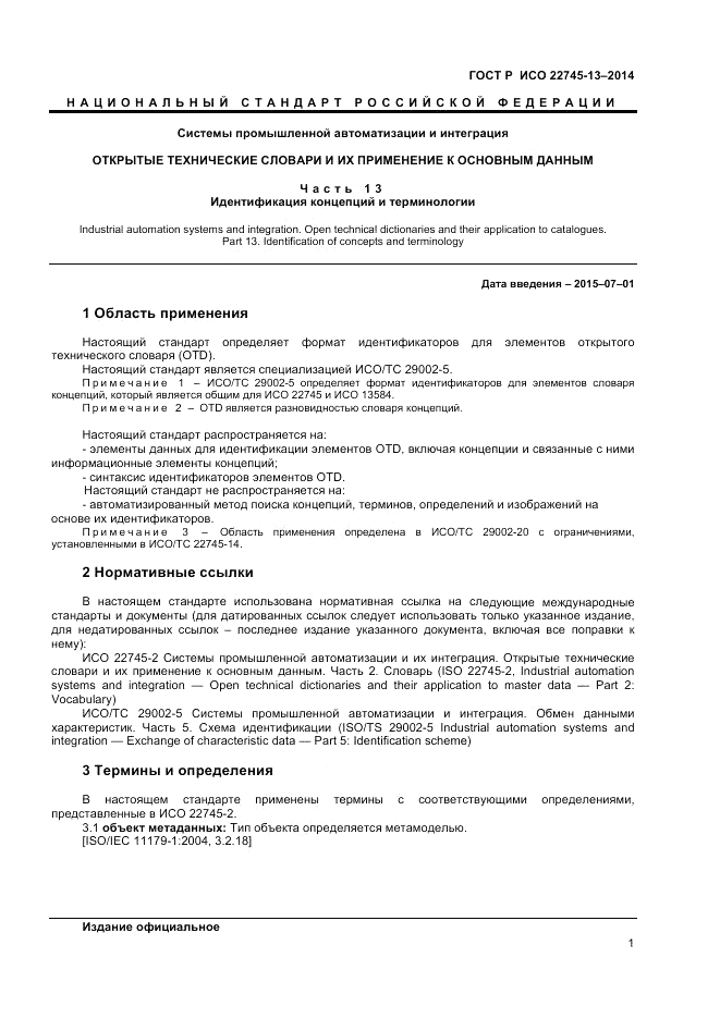 ГОСТ Р ИСО  22745-13-2014, страница 5