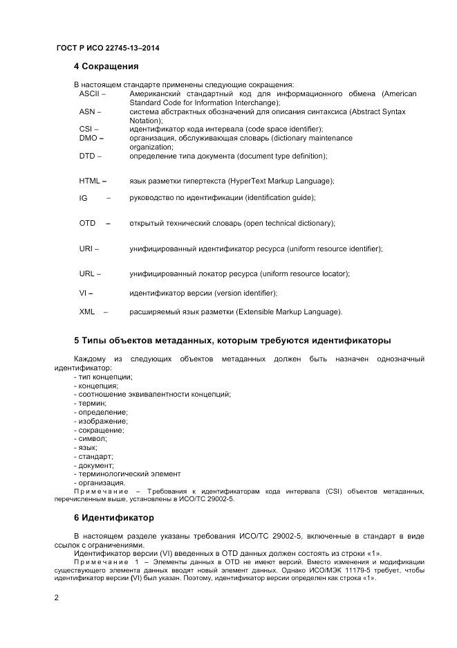 ГОСТ Р ИСО  22745-13-2014, страница 6