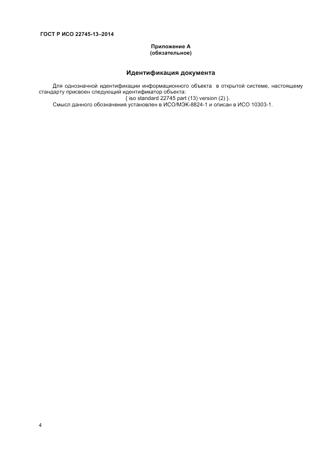 ГОСТ Р ИСО  22745-13-2014, страница 8