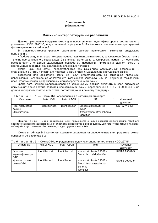 ГОСТ Р ИСО  22745-13-2014, страница 9