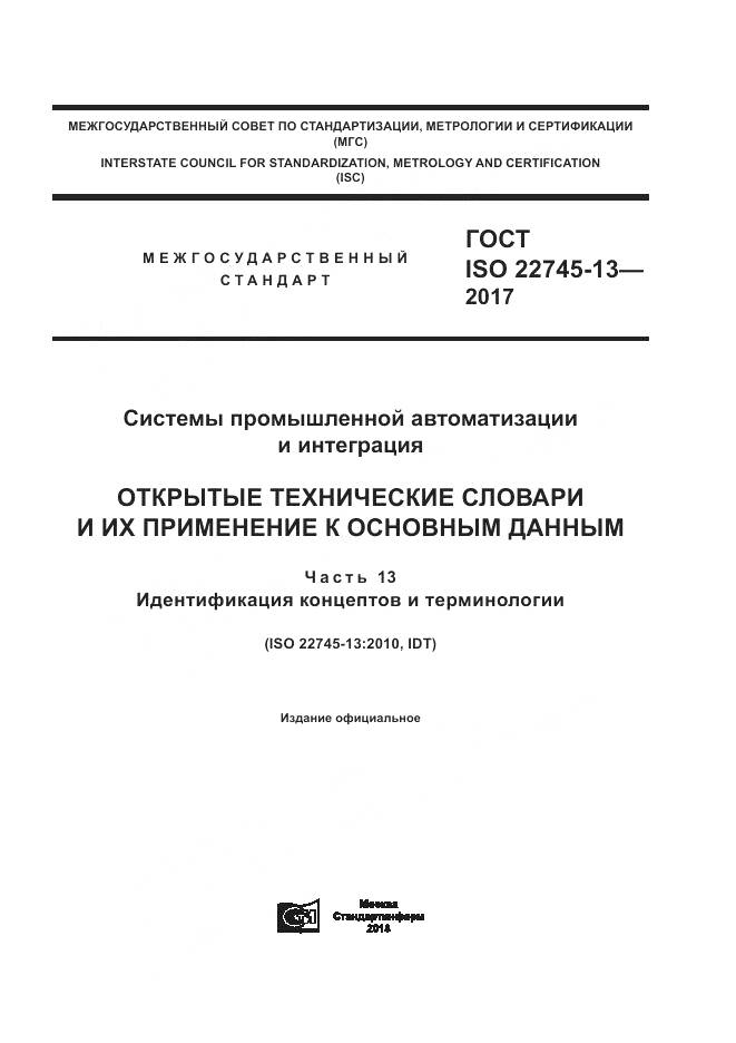 ГОСТ ISO 22745-13-2017, страница 1