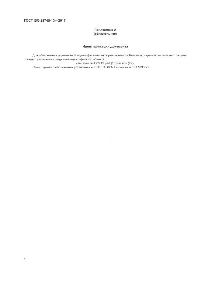 ГОСТ ISO 22745-13-2017, страница 10