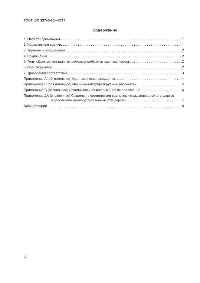 ГОСТ ISO 22745-13-2017, страница 4