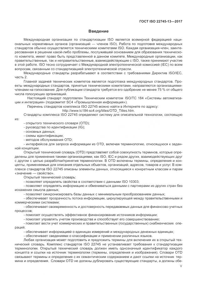 ГОСТ ISO 22745-13-2017, страница 5