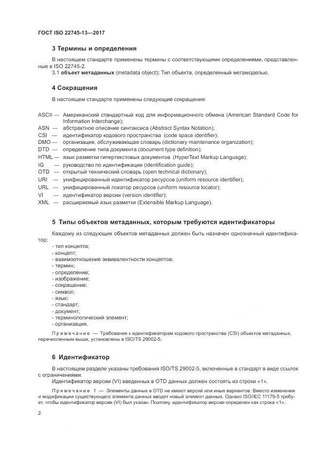 ГОСТ ISO 22745-13-2017, страница 8