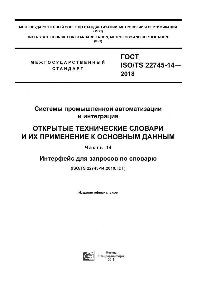 ГОСТ ISO/TS  22745-14-2018, страница 1