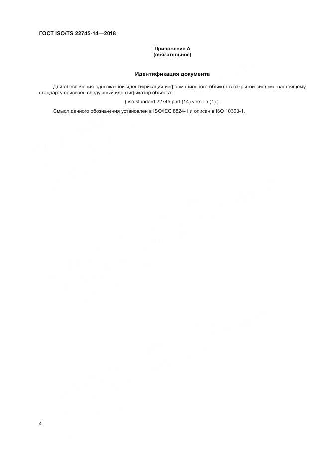 ГОСТ ISO/TS  22745-14-2018, страница 10