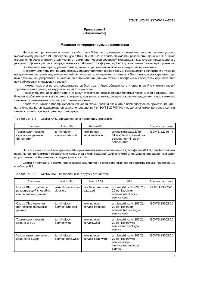 ГОСТ ISO/TS  22745-14-2018, страница 11