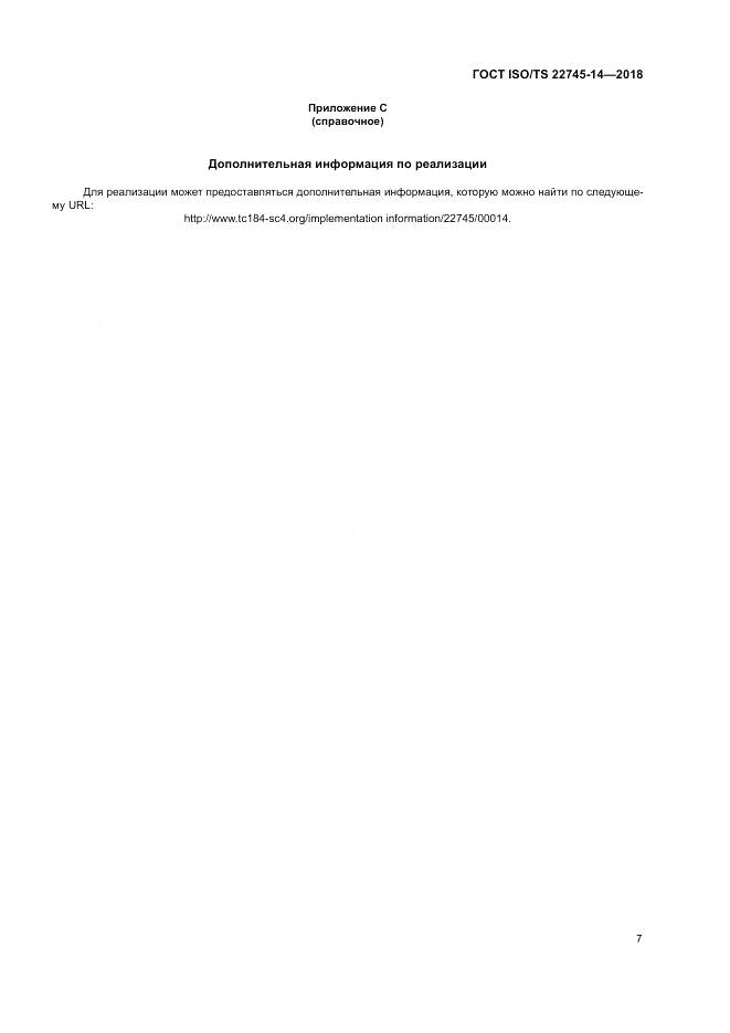 ГОСТ ISO/TS  22745-14-2018, страница 13