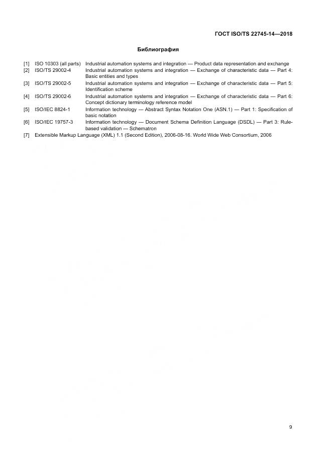 ГОСТ ISO/TS  22745-14-2018, страница 15
