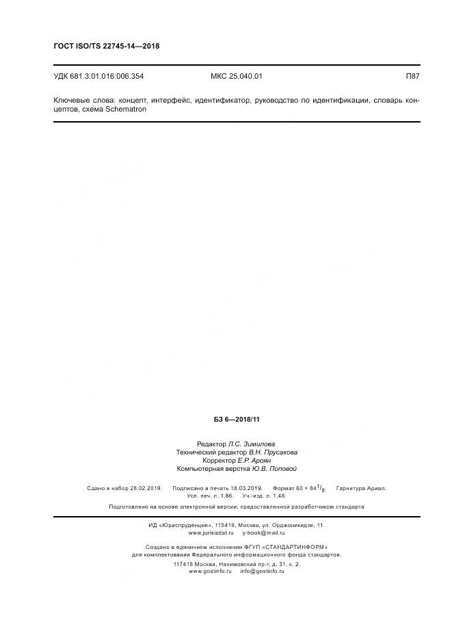 ГОСТ ISO/TS  22745-14-2018, страница 16