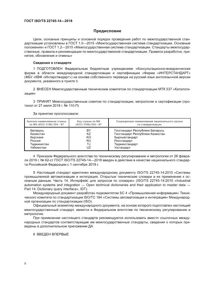ГОСТ ISO/TS  22745-14-2018, страница 2