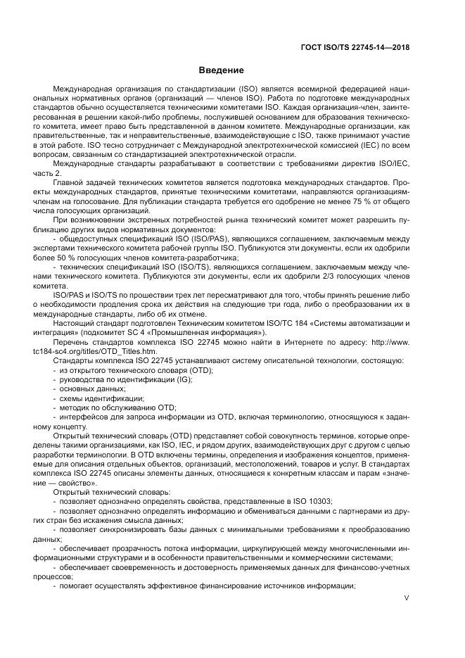 ГОСТ ISO/TS  22745-14-2018, страница 5