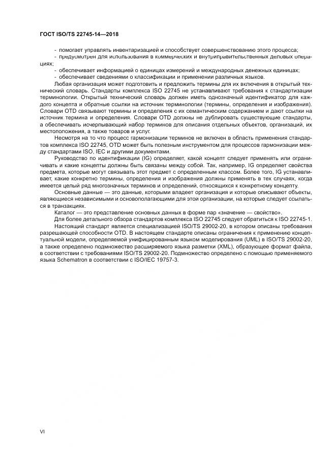 ГОСТ ISO/TS  22745-14-2018, страница 6