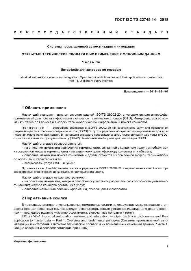 ГОСТ ISO/TS  22745-14-2018, страница 7