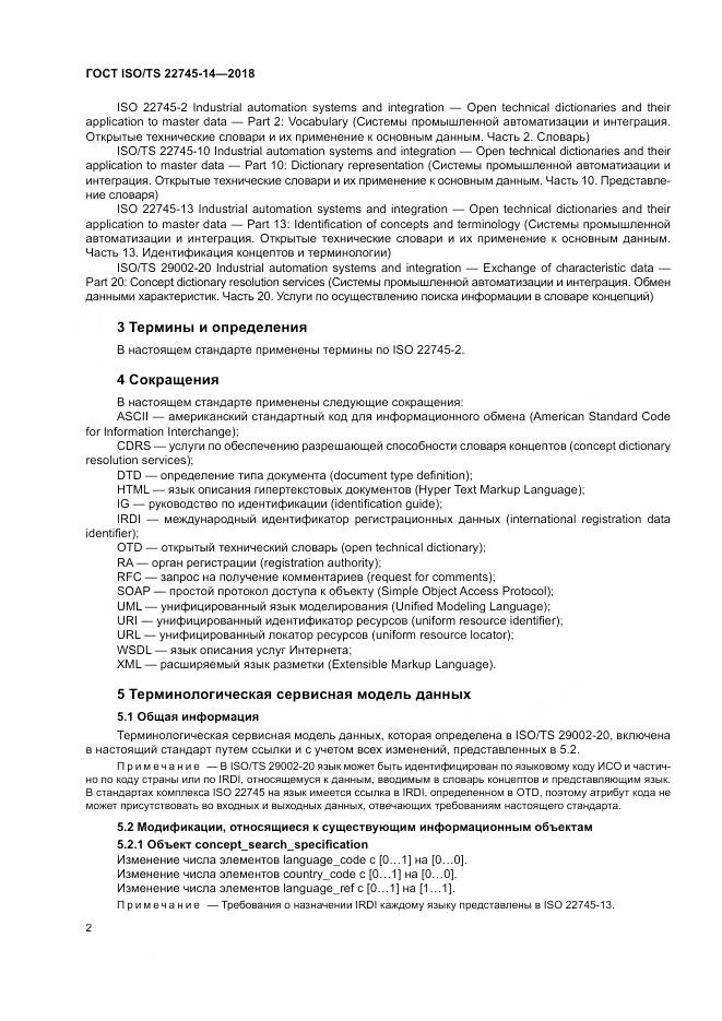 ГОСТ ISO/TS  22745-14-2018, страница 8