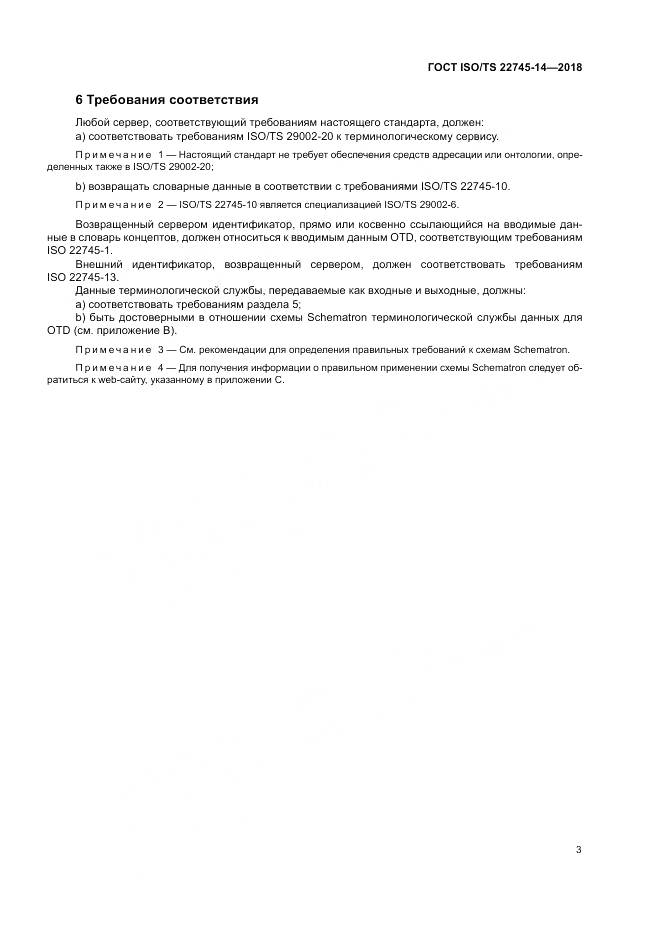 ГОСТ ISO/TS  22745-14-2018, страница 9