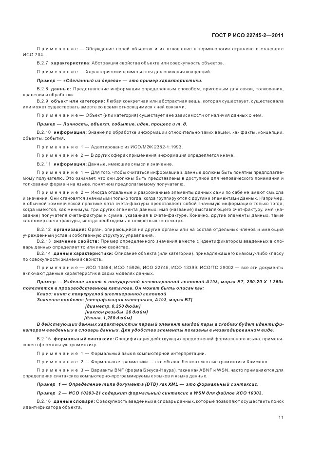 ГОСТ Р ИСО 22745-2-2011, страница 17