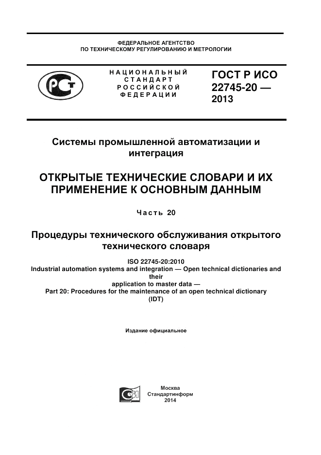 ГОСТ Р ИСО 22745-20-2013, страница 1
