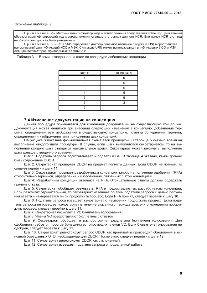 ГОСТ Р ИСО 22745-20-2013, страница 13