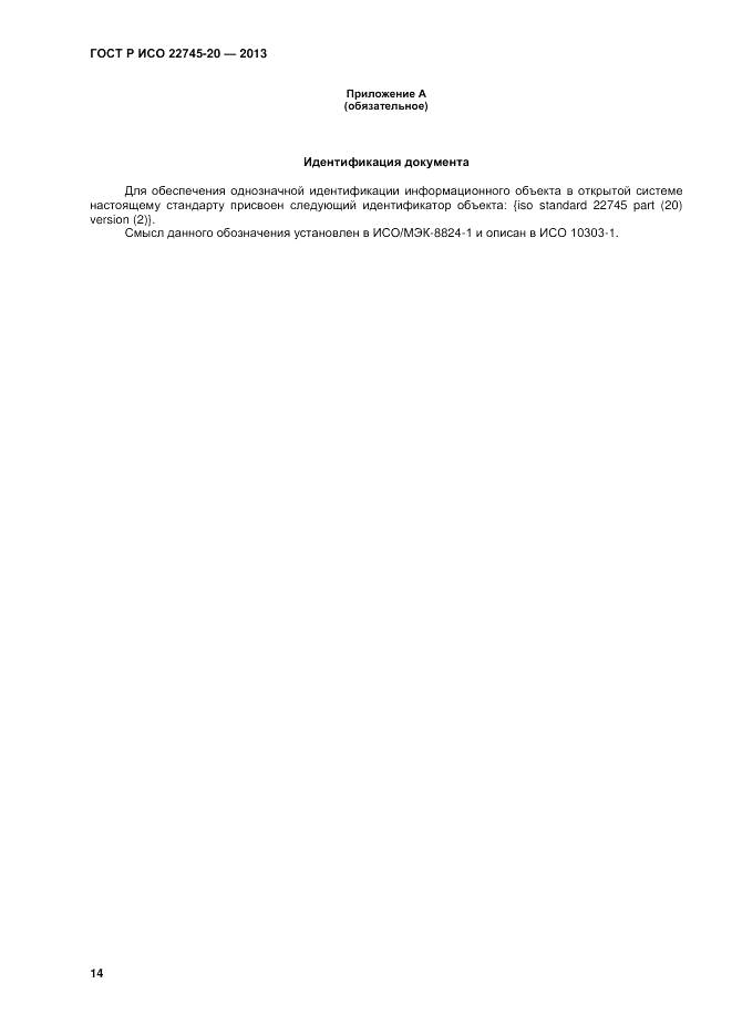 ГОСТ Р ИСО 22745-20-2013, страница 18