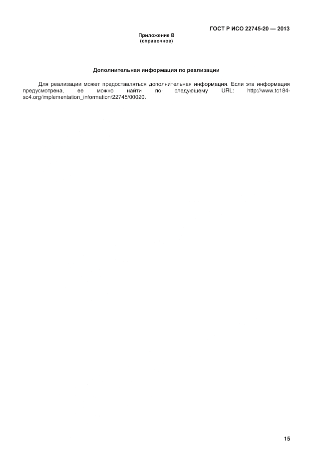 ГОСТ Р ИСО 22745-20-2013, страница 19