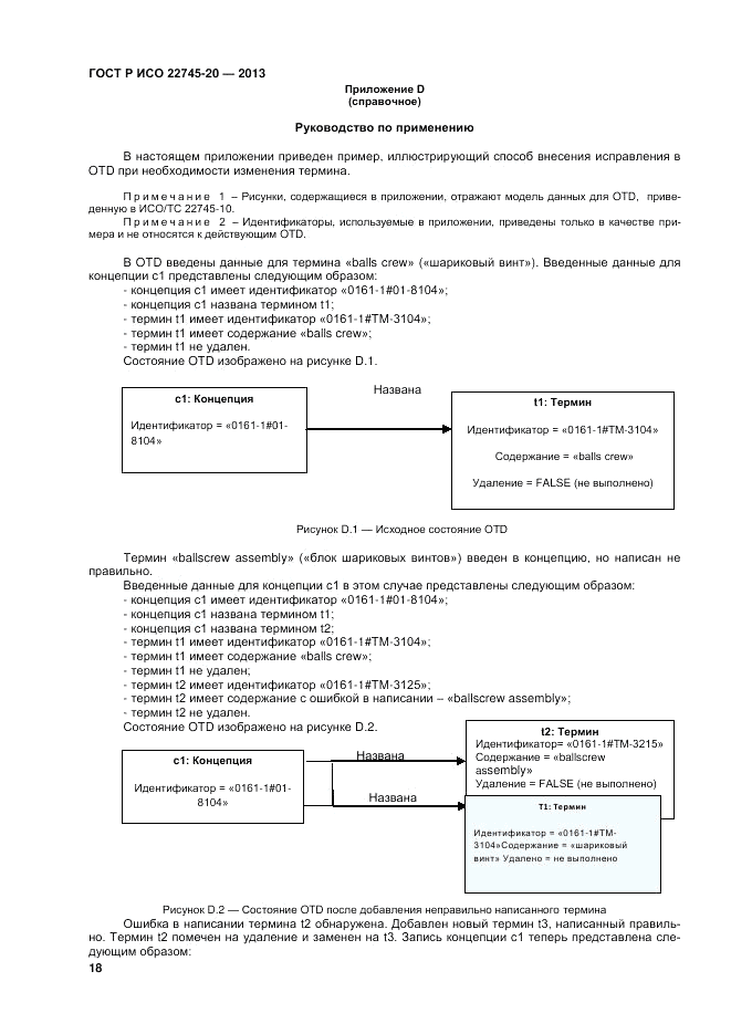 ГОСТ Р ИСО 22745-20-2013, страница 22