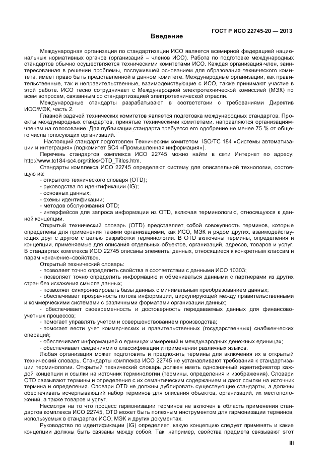 ГОСТ Р ИСО 22745-20-2013, страница 3