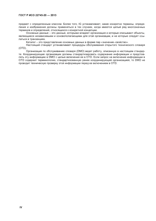 ГОСТ Р ИСО 22745-20-2013, страница 4
