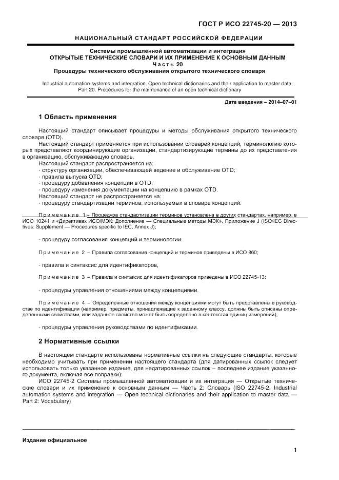 ГОСТ Р ИСО 22745-20-2013, страница 5