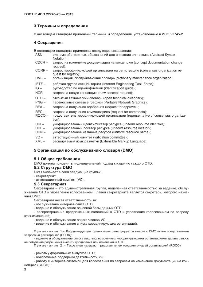 ГОСТ Р ИСО 22745-20-2013, страница 6