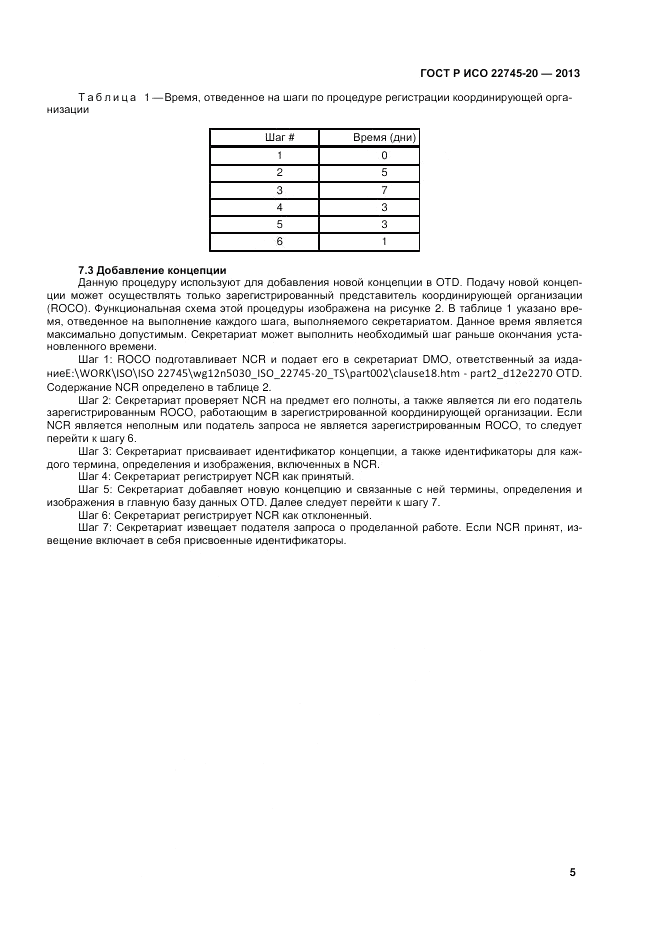 ГОСТ Р ИСО 22745-20-2013, страница 9