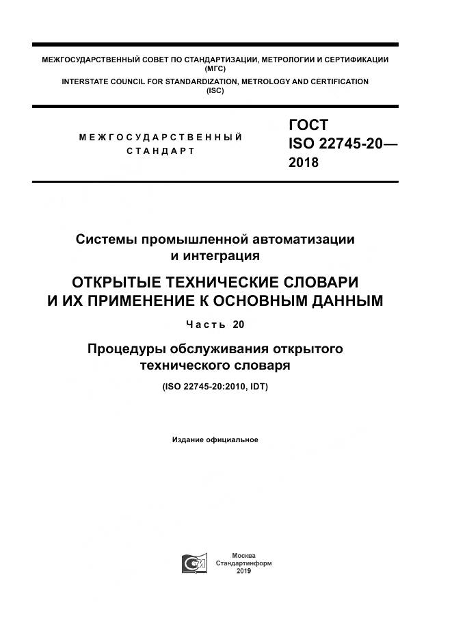 ГОСТ ISO 22745-20-2018, страница 1