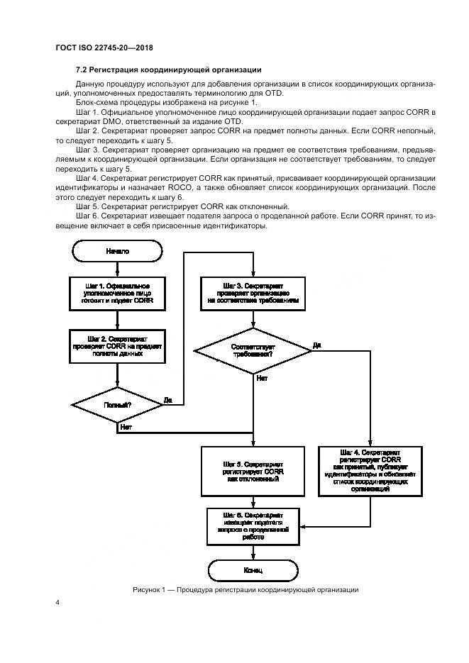 ГОСТ ISO 22745-20-2018, страница 10