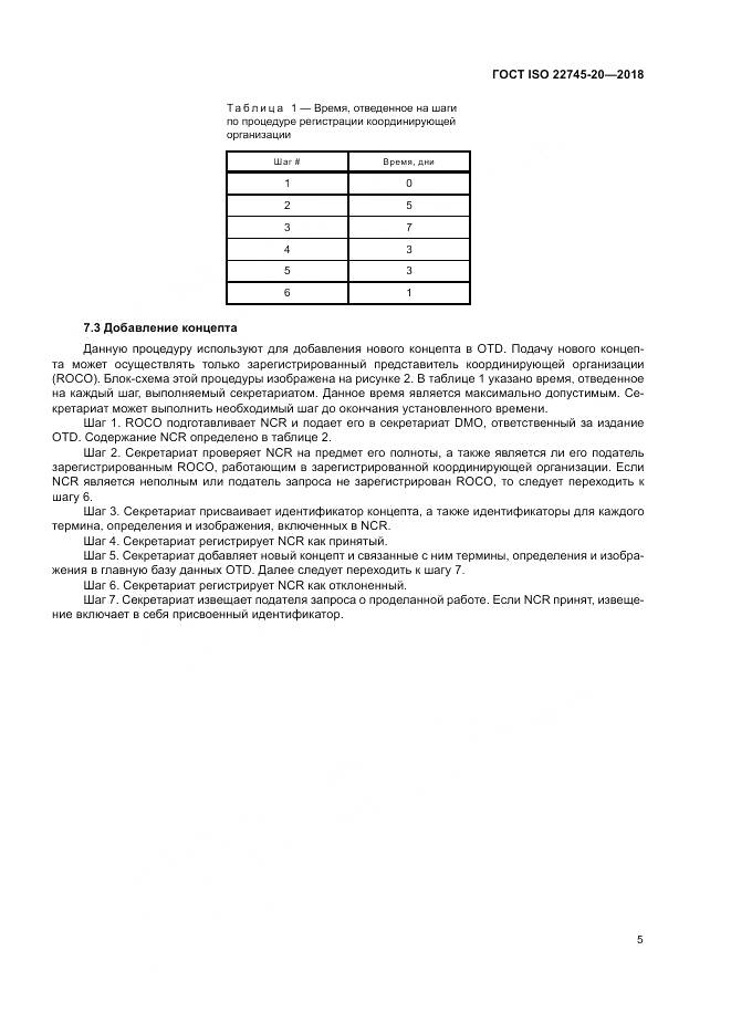 ГОСТ ISO 22745-20-2018, страница 11