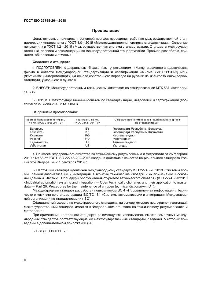 ГОСТ ISO 22745-20-2018, страница 2