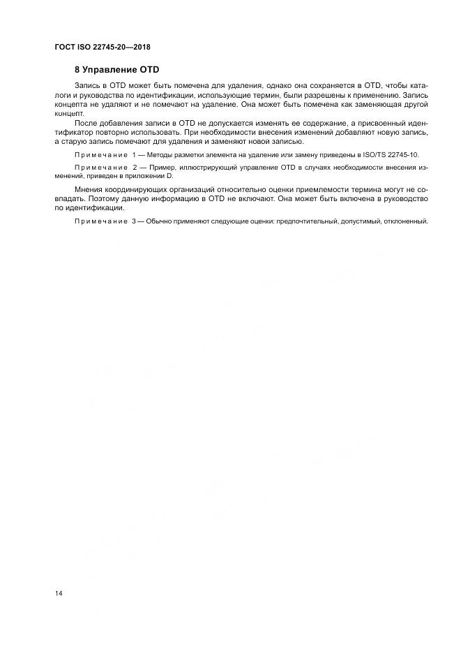 ГОСТ ISO 22745-20-2018, страница 20