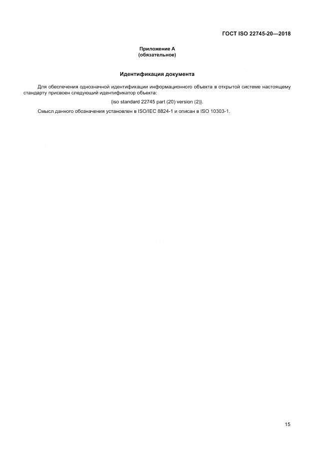 ГОСТ ISO 22745-20-2018, страница 21