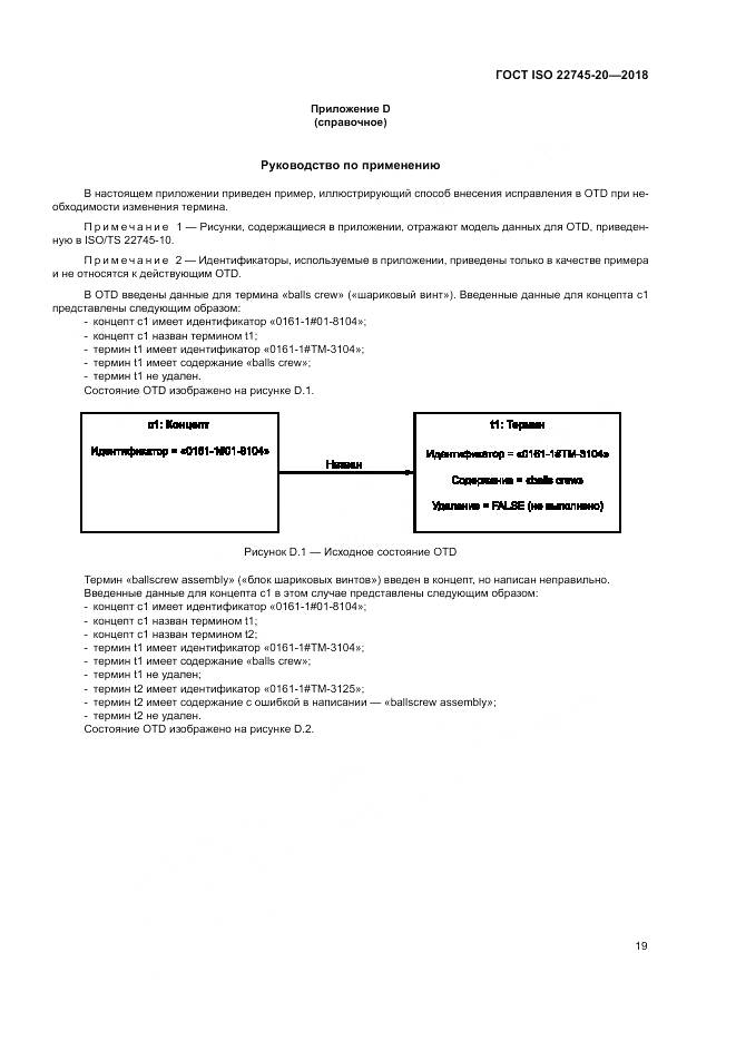 ГОСТ ISO 22745-20-2018, страница 25
