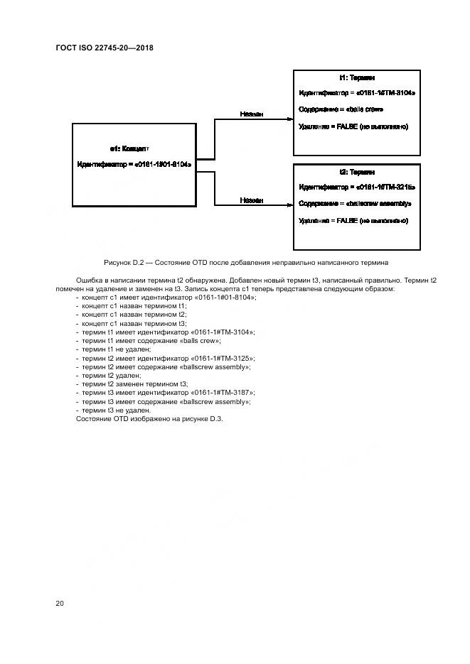 ГОСТ ISO 22745-20-2018, страница 26
