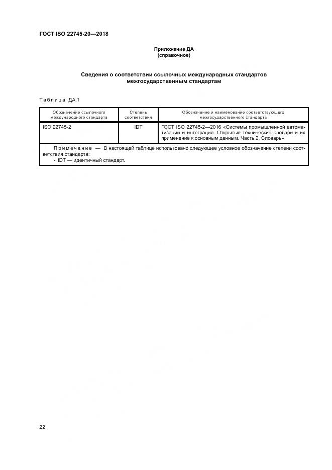 ГОСТ ISO 22745-20-2018, страница 28