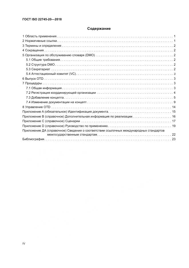 ГОСТ ISO 22745-20-2018, страница 4