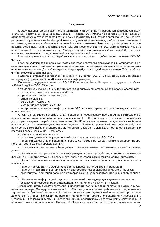 ГОСТ ISO 22745-20-2018, страница 5