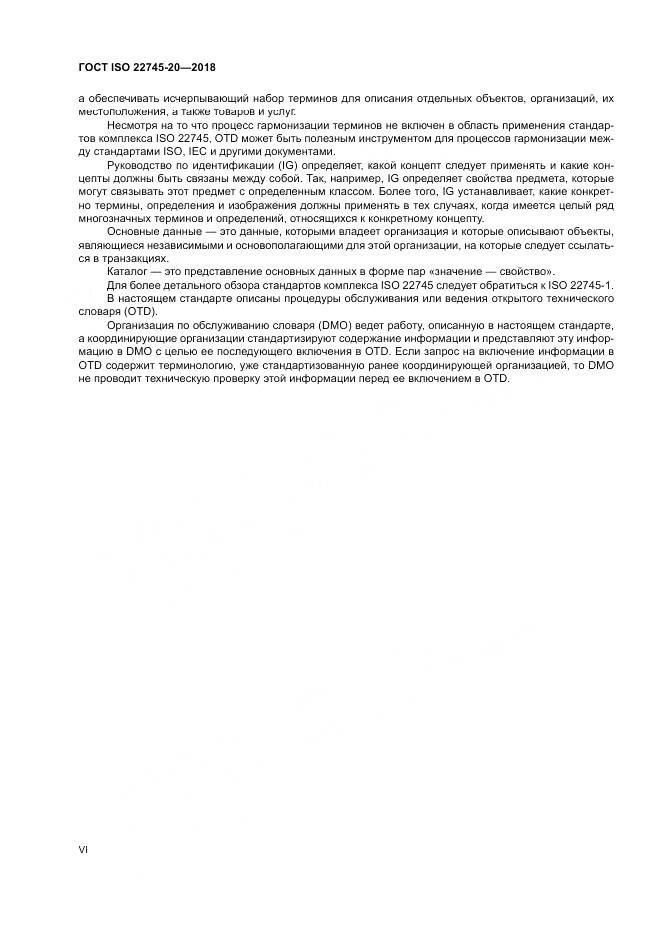 ГОСТ ISO 22745-20-2018, страница 6