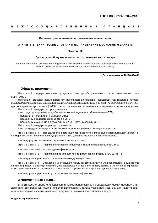 ГОСТ ISO 22745-20-2018, страница 7