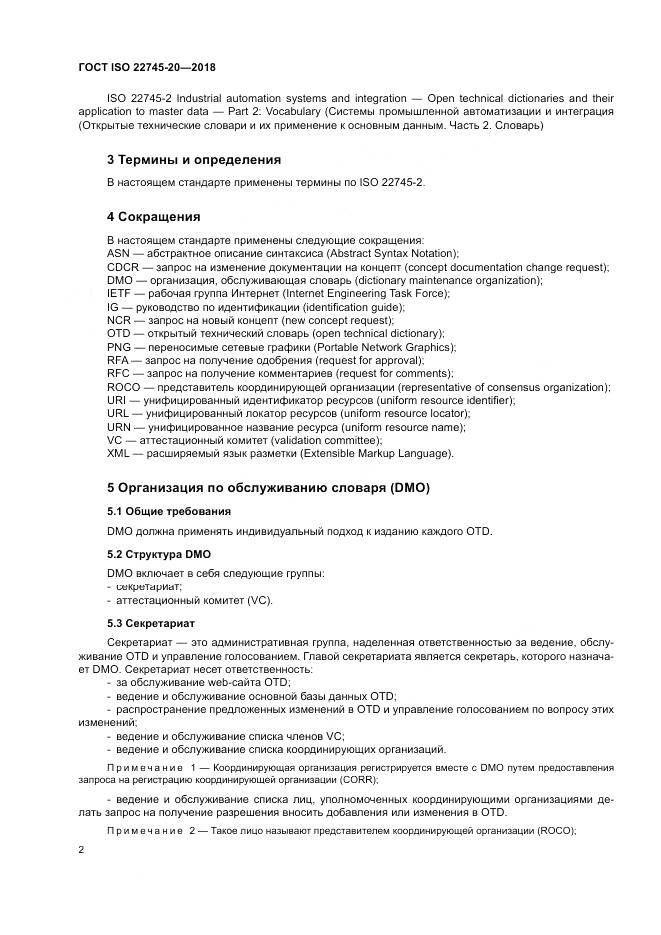 ГОСТ ISO 22745-20-2018, страница 8