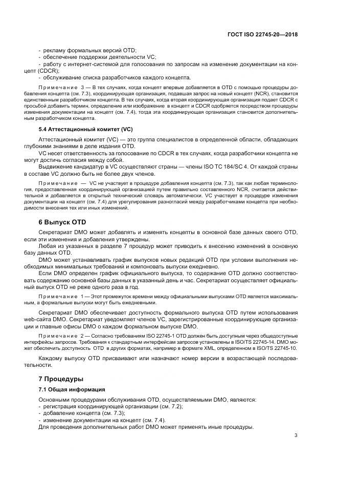 ГОСТ ISO 22745-20-2018, страница 9